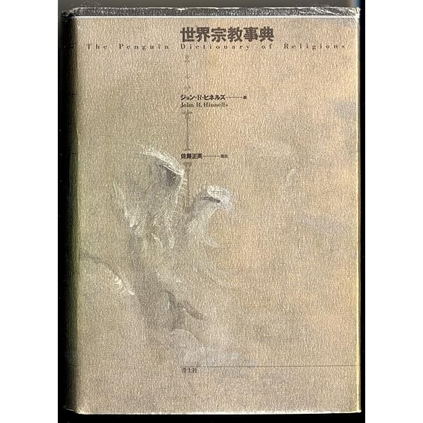 エリアーデ世界宗教事典 | ミルチャ エリアーデ, ヨアン P.クリアーノ